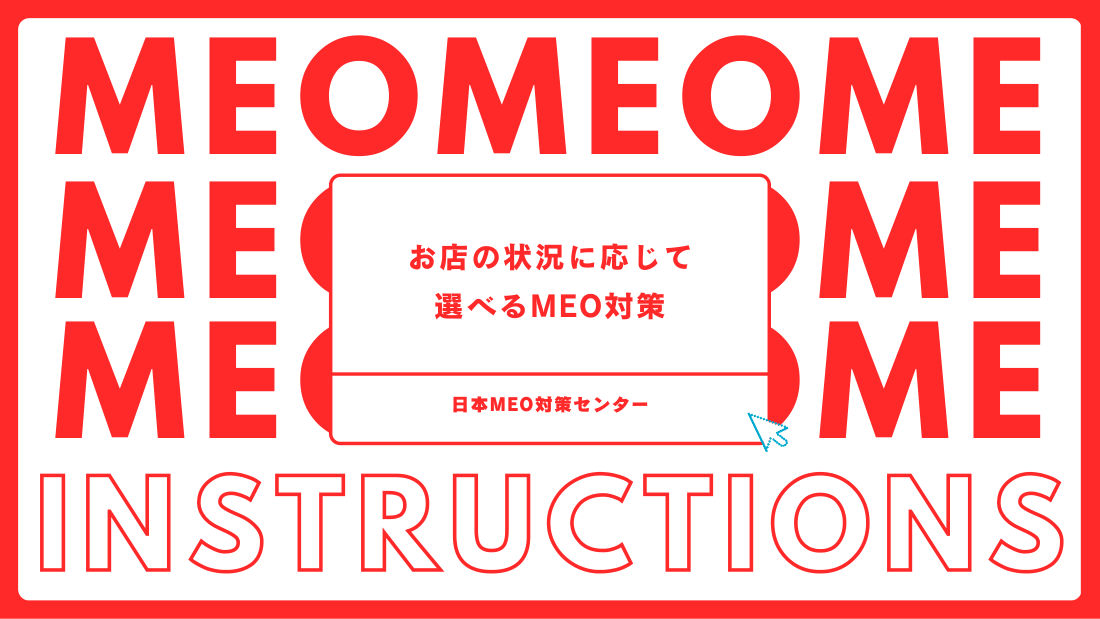 日本MEO対策センター サービス資料の表紙