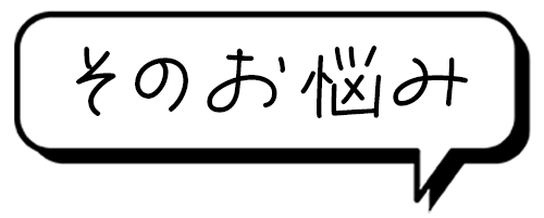 そのお悩み