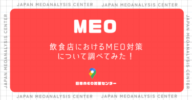 飲食店におけるMEO対策について調べてみた！