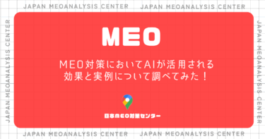 MEO対策においてA Iが活用される効果と実例について調べてみた！