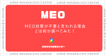 MEO対策が不要と言われる理由とは何か調べてみた