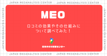 MEO対策　口コミの効果や仕組みについて調べてみた！