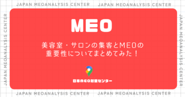 美容室・サロンの集客とMEOの重要性についてまとめてみた！