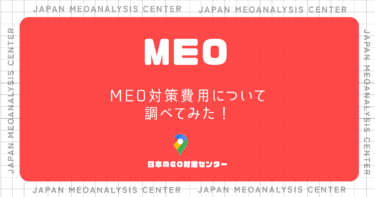 MEO対策　費用について調べてみた！
