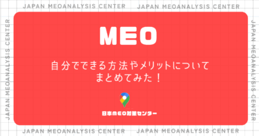 MEO対策　自分でできる方法やメリットについてまとめてみた