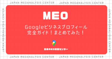Googleビジネスプロフィール完全ガイド！まとめてみた