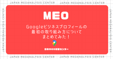 Googleビジネスプロフィールの最初の取組み方についてまとめてみた！