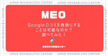 Google口コミを無効にすることは可能なのか？調べてみた！