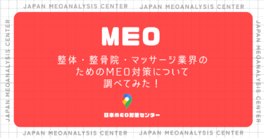 整体・整骨院・マッサージ業界のためのMEO対策について調べてみた！