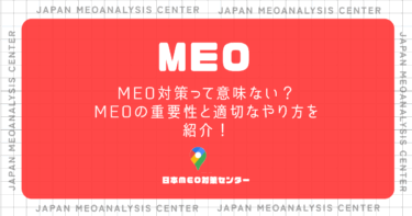 MEO対策って意味ない？MEOの重要性と適切なやり方を紹介！