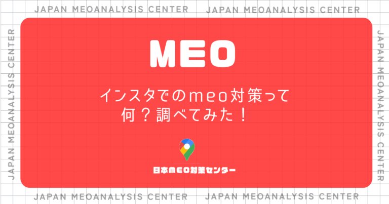 インスタでのmeo対策ってなに？調べてみた！　