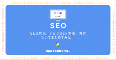 SEO対策：noindexの使い方についてまとめてみた！