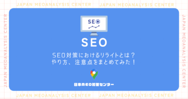 SEO対策におけるリライトとは？やり方、注意点をまとめてみた！