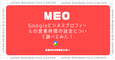 Googleビジネスプロフィールの営業時間の設定について調べてみた！