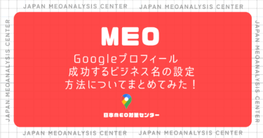 Googleプロフィール　成功するビジネス名の設定方法についてまとめてみた！