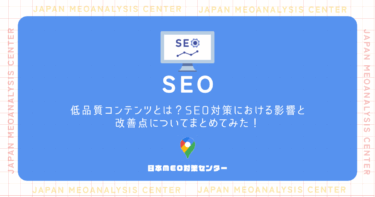 低品質コンテンツとは？SEO対策における影響と改善点についてまとめてみた！