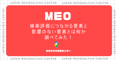 MEO　検索評価につながる要素と影響のない要素とは何か調べてみた！