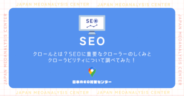 クロールとは？SEOに重要なクローラーのしくみとクローラビリティについて調べてみた！