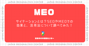 サイテーションとは？SEOやMEOでの効果と、活用法について調べてみた！