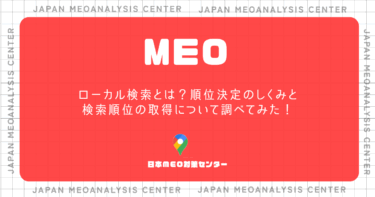 ローカル検索とは？順位決定のしくみと検索順位の取得について調べてみた！