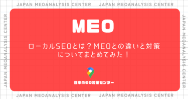 ローカルSEOとは？MEOとの違いと対策についてまとめてみた！