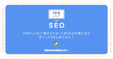 YMYLとは？押さえておくべきSEOの考え方、ポイントをまとめてみた！