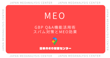 GoogleビジネスプロフィールのQ&A機能活用術|自社投稿・スパム対策・SEO効果を徹底解説