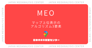 Googleマップ上位表示のアルゴリズム解説|3要素と2026年最新対策