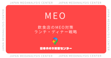 飲食店のGoogleマップ集客術｜ランチ・ディナー別MEO対策と口コミ獲得