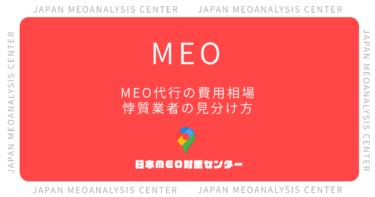 MEO代行の費用相場と選び方|悪質業者の見分け方と自社運用との比較