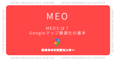 MEOとは？Googleマップ最適化の基本と始め方をわかりやすく解説