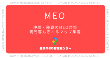 沖縄・那覇のMEO対策完全ガイド｜観光客も呼べるGoogleマップ集客術