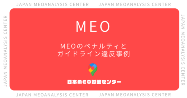 MEOのペナルティとは？ガイドライン違反の事例7選と回避策を徹底解説