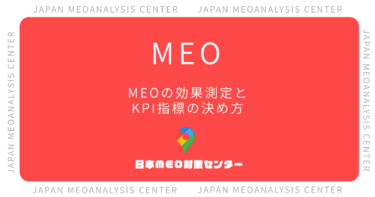 MEOの効果測定はどうやる?追うべきKPI指標と分析方法をわかりやすく解説