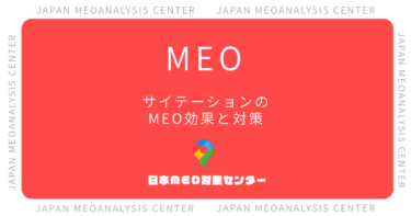 サイテーションとは?MEOへの効果と今日からできる対策方法を解説