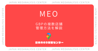 Googleビジネスプロフィール複数店舗の管理方法｜一括登録と運用のコツ