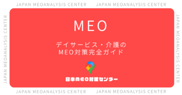 デイサービス・介護施設のMEO対策完全ガイド|問合せ増のマップ集客