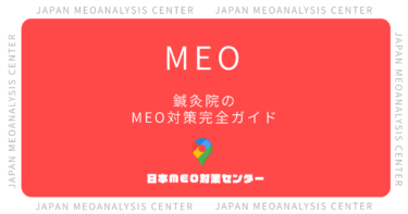 鍼灸院のMEO対策完全ガイド|新規予約につながるGoogleマップ集客
