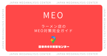 ラーメン店のMEO対策完全ガイド｜行列と新規客を生むGoogleマップ集客