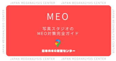 写真スタジオのMEO対策完全ガイド｜撮影予約につながるGoogleマップ集客