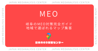 岐阜のMEO対策完全ガイド｜地域で選ばれるGoogleマップ集客の始め方