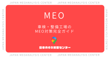 車検・整備工場のMEO対策完全ガイド|入庫予約につながるGoogleマップ集客
