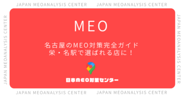【2026年版】愛知・名古屋のMEO対策完全ガイド|栄・名駅で選ばれる店舗になる実践手順