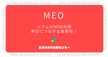 カフェのMEO対策完全ガイド|来店につながるGoogleマップ集客