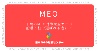 【2026年版】千葉のMEO対策完全ガイド｜千葉・船橋・柏で選ばれる店舗になる実践手順