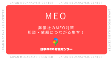 葬儀社のMEO対策完全ガイド|相談・依頼につながるGoogleマップ集客