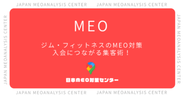 ジム・フィットネスのMEO対策完全ガイド｜入会につながるGoogleマップ集客