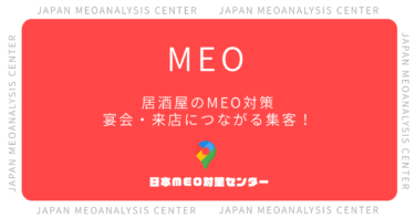 居酒屋のMEO対策完全ガイド|宴会・来店につながるGoogleマップ集客