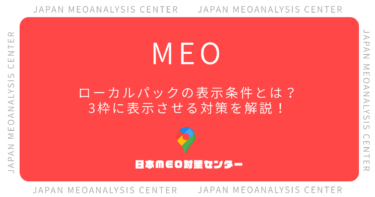 ローカルパックの表示条件とは？3枠に表示させる対策と原因を解説