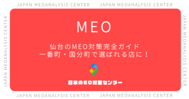 【2026年版】宮城・仙台のMEO対策完全ガイド|一番町・国分町で選ばれる店舗になる実践手順